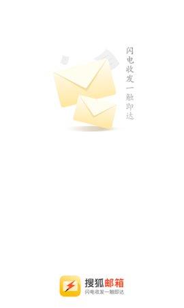 搜狐邮箱官方版  v2.2.10图1