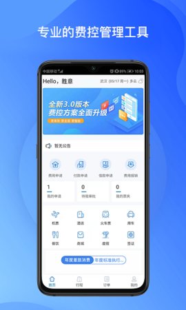 胜意费控云  v1.0.002图3