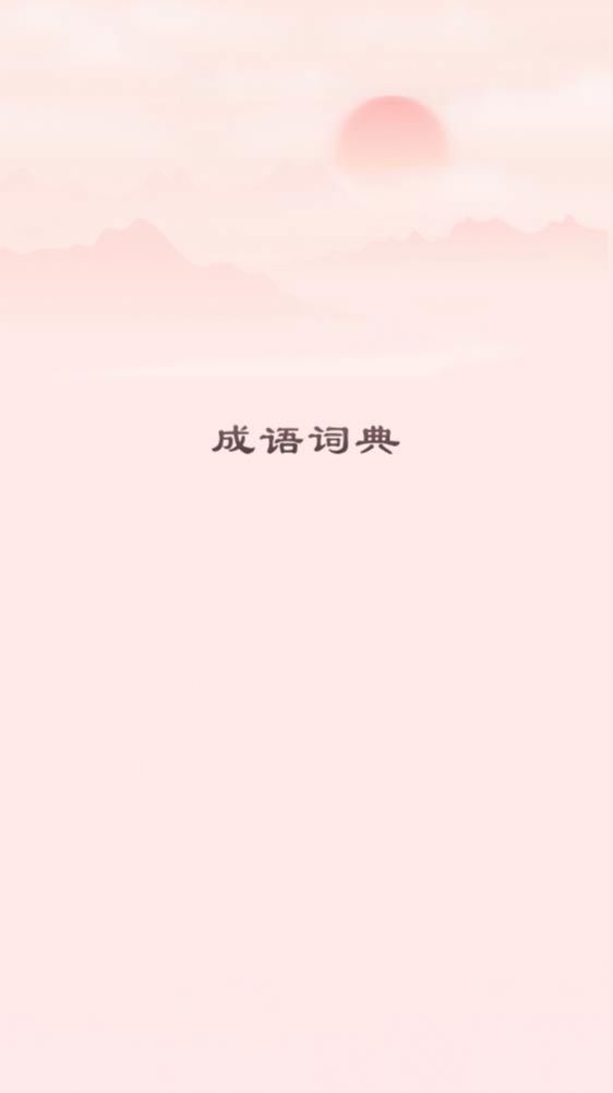 成语词典正版  v2.10901.2图1