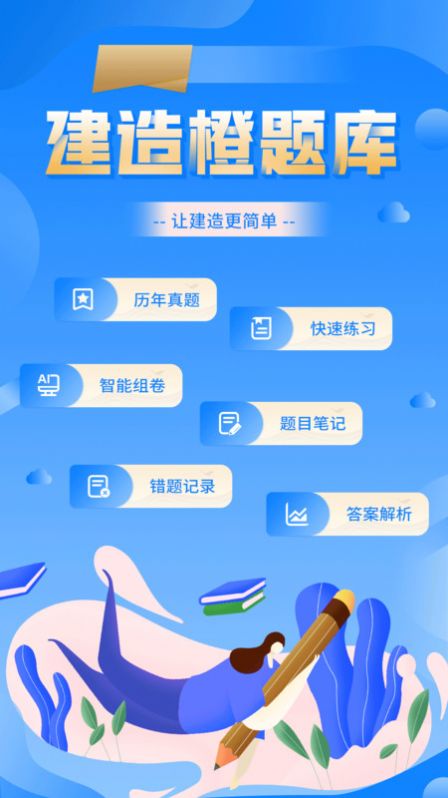 建造橙题库  v1.0.1图2