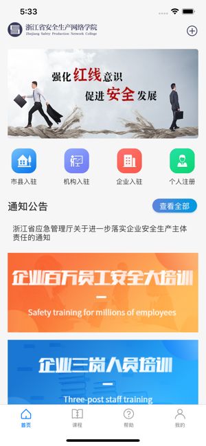 浙江省安全生产网络学院  v1.5.2图1