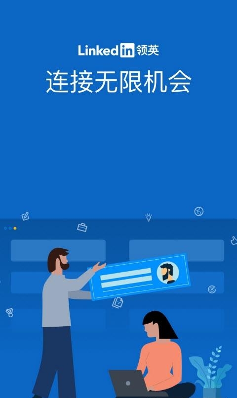 领英最新版  v6.1.2图3