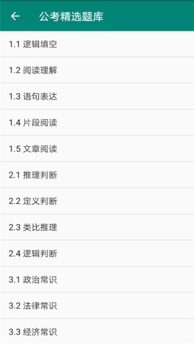 公考精选题库  v1.0图3
