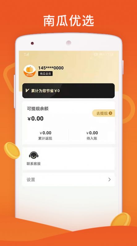 南瓜优选  v4.4.3图2