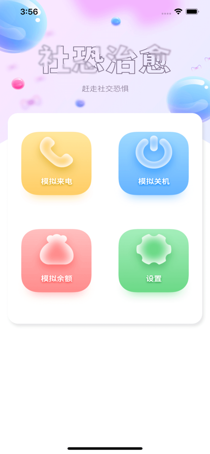 社恐治愈器  v1.2图2