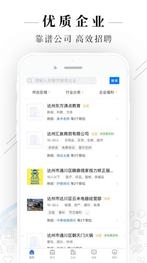 达州直聘  v2.2.1图1