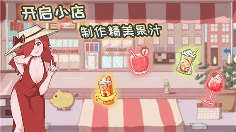 米琪果汁店  v0.3.1图1
