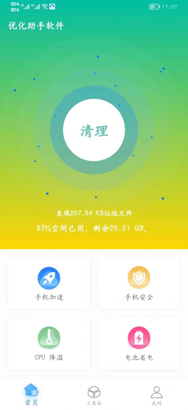 优化助手  v1.0.1图3