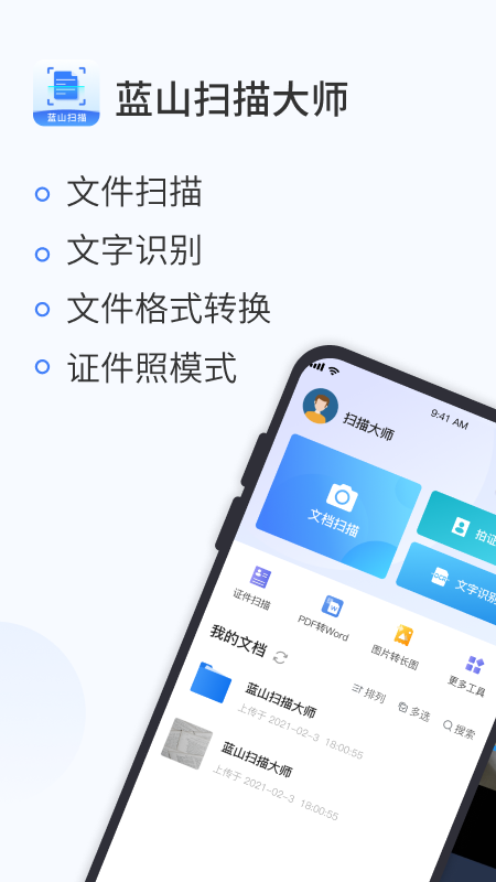 蓝山扫描大师  v1.0图1