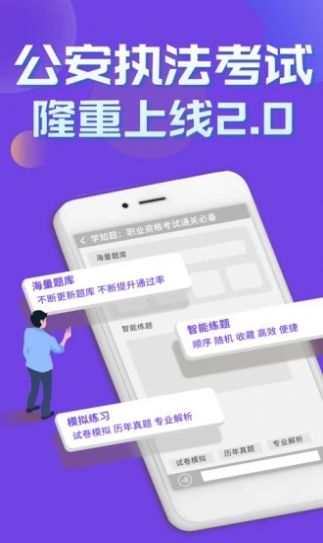 公安执法考证学知题  v1.0图1