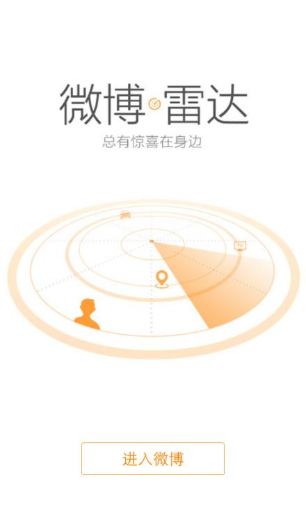 微博雷达  v5.3.0图1