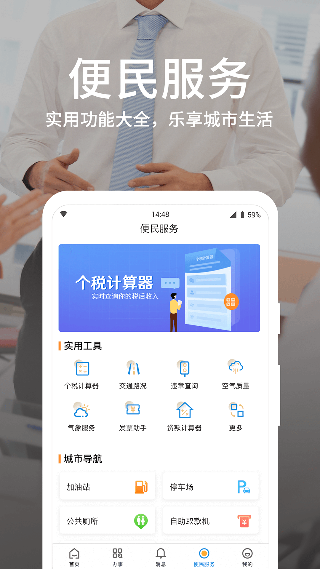 潍事通  v1.6.0图1