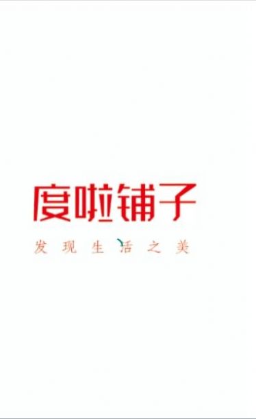 度啦铺子  v1.0.0图2