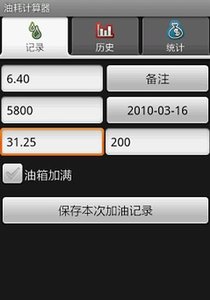 油耗计算器