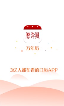 天下万年历  v4.3.45.07图2