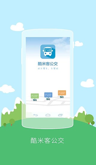 酷米客公交  v2.2.6(150507)图1