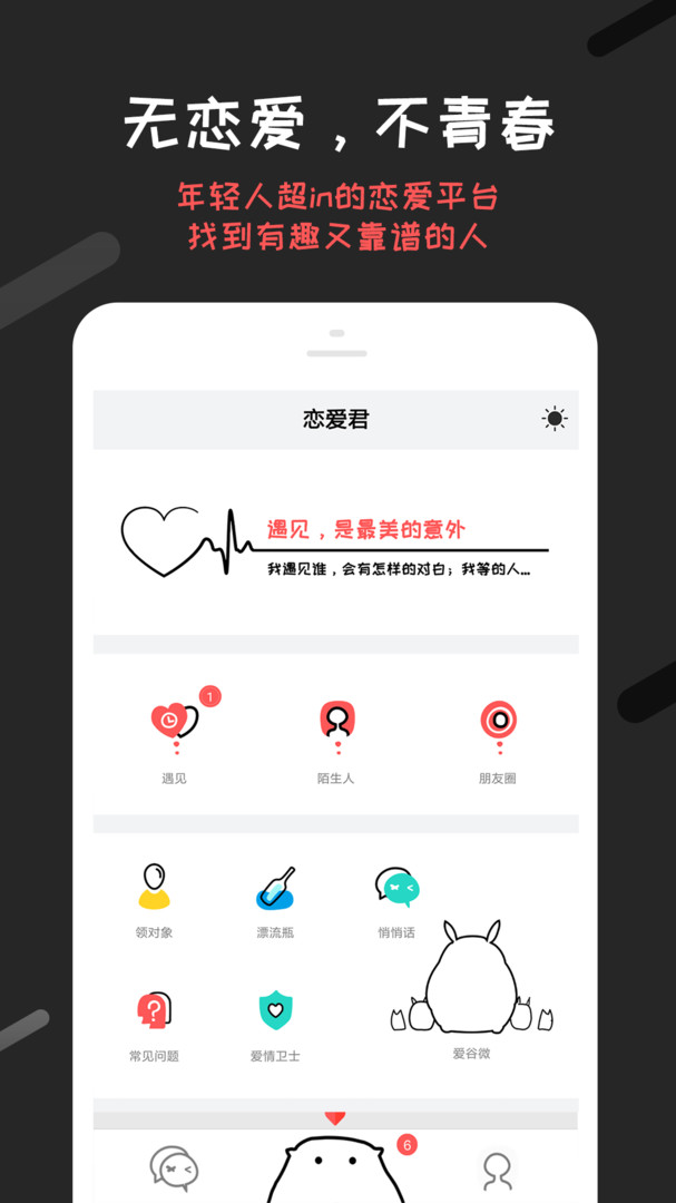 恋爱君手机版下载 v5.2.11 安卓版