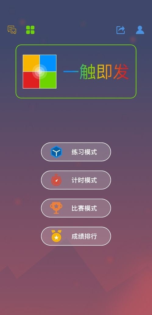 一触即发最强大脑  v1.0图1