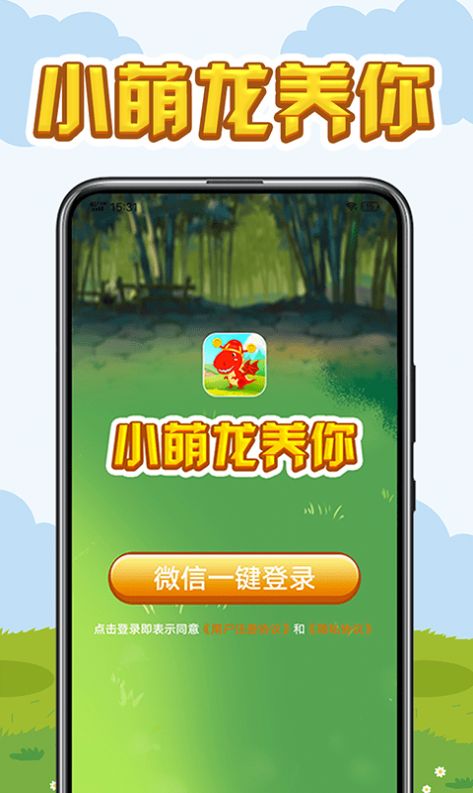 小萌龙养你红包版  v1.0图3