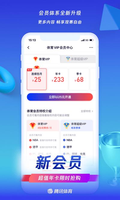 腾讯体育视频直播免费版  v7.0.90.1091图1