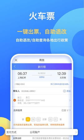 携程企业商旅  v8.1.0图1