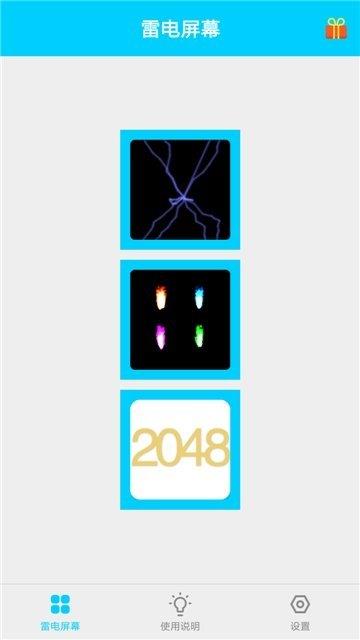 雷電屏幕