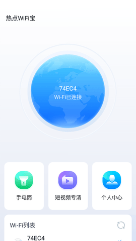 热点WiFi宝  v1.0.5图1