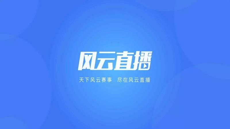 风云直播  v6.7.7图3