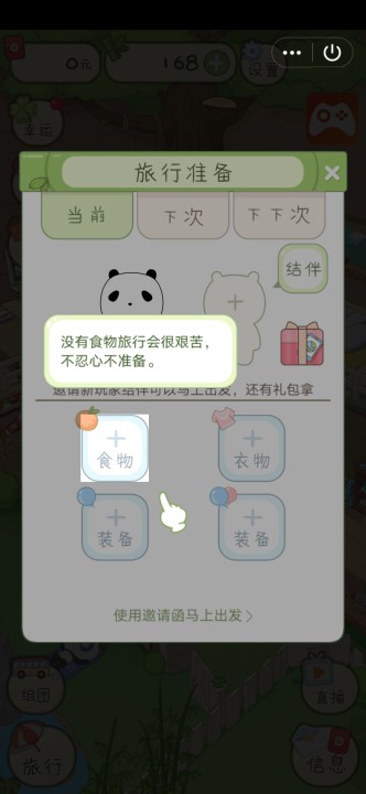 熊猫去哪儿红包版  v1.0图2