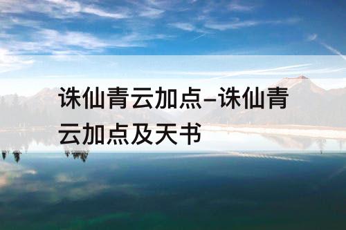 诛仙青云加点-诛仙青云加点及天书