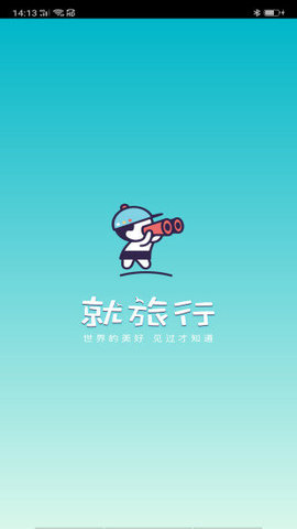 就旅行  v2.3.0图3