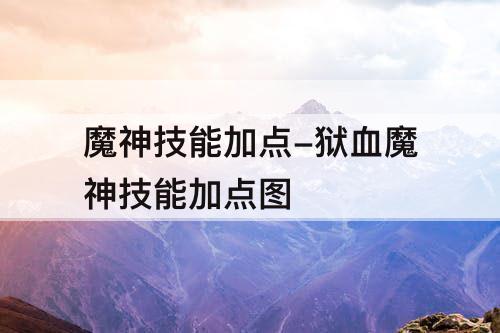 魔神技能加点-狱血魔神技能加点图