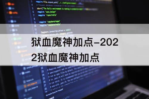 狱血魔神加点-2022狱血魔神加点