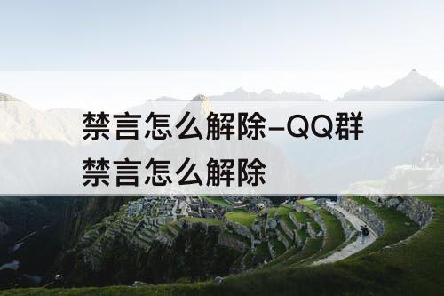 禁言怎么解除-QQ群禁言怎么解除