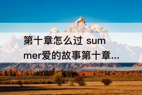 第十章怎么过 summer爱的故事第十章怎么过