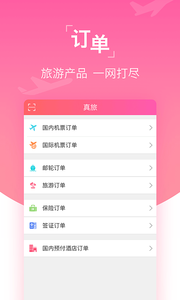 真旅  v4.7.0图3