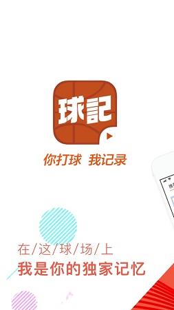 球记  v1.0图1