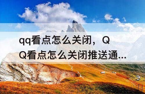 qq看点怎么关闭，QQ看点怎么关闭推送通知
