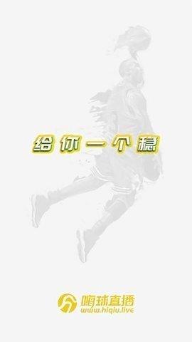 嗨球直播nbav1.0.0