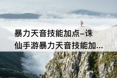 暴力天音技能加点-诛仙手游暴力天音技能加点图