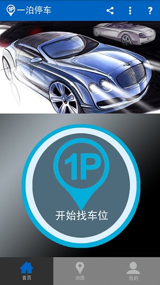 一泊停车  v1.3.4图1