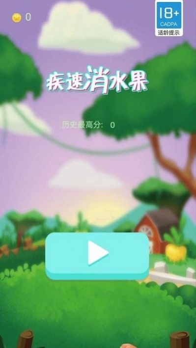 疾速消水果红包版