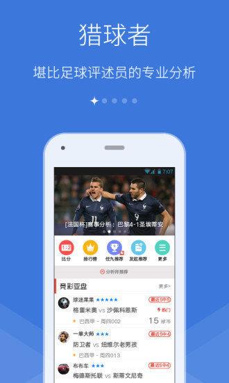 猎球者足球比分手机版v1.0.0  v1.0图3