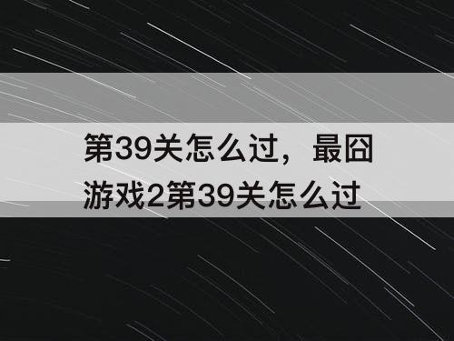 第39关怎么过，最囧游戏2第39关怎么过
