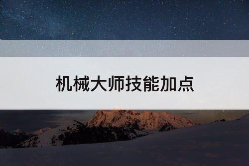 机械大师技能加点