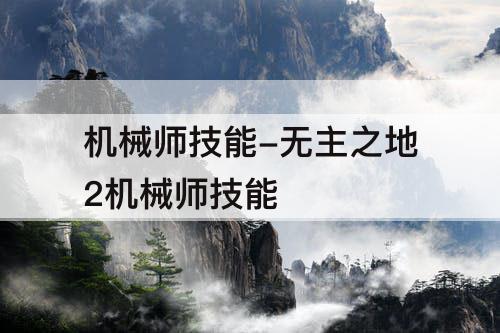 机械师技能-无主之地2机械师技能