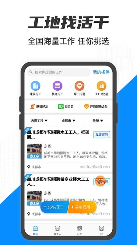 工地招工  v5.7.7图1