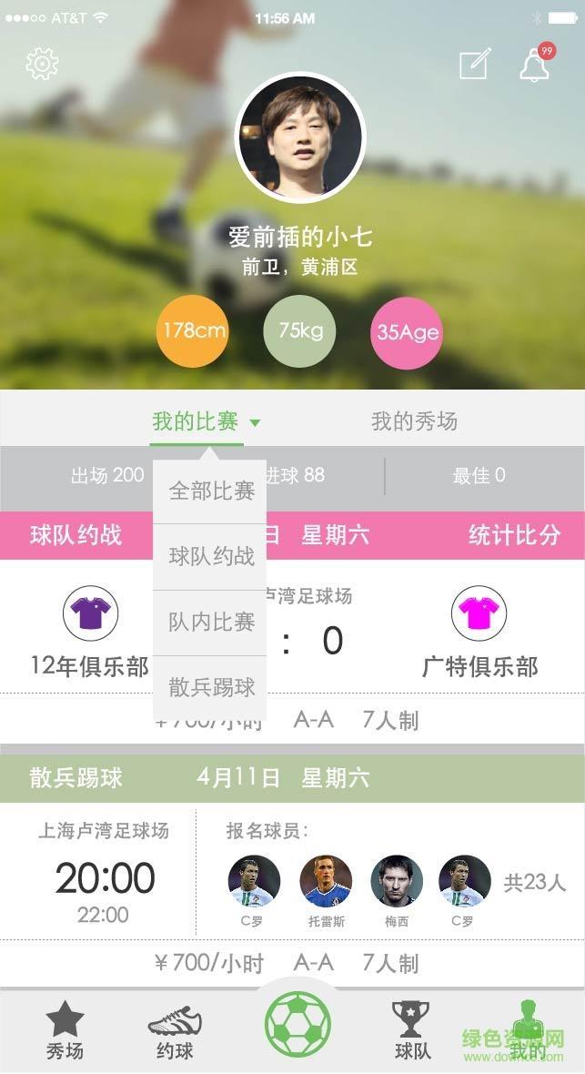 就你呀(足球)  v1.1.9图2