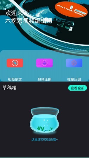 木疙瘩视频编辑器  v1.0.3图3