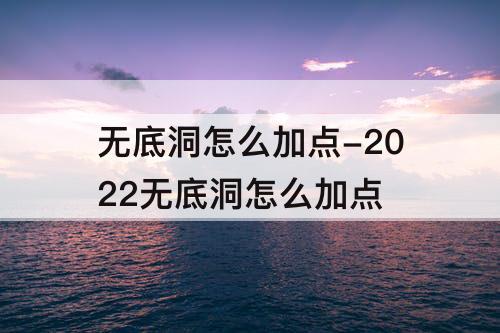 无底洞怎么加点-2022无底洞怎么加点